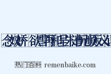 念奴娇·欲雪再和呈朱漕元顺反义词是什么意思的图片